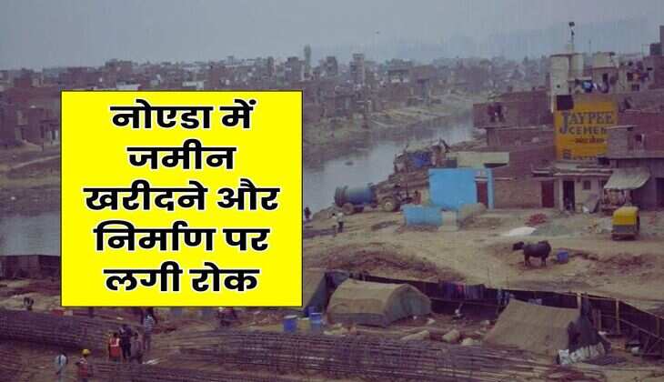 Noida : नोएडा में जमीन खरीदने और निर्माण पर लगी रोक