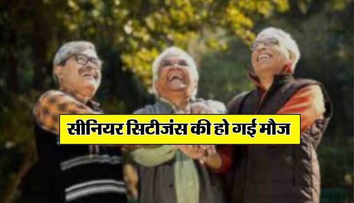 सीनियर सिटीजंस की हो गई मौज, 2 से 3 साल की FD पर मिलेगा बंपर ब्याज