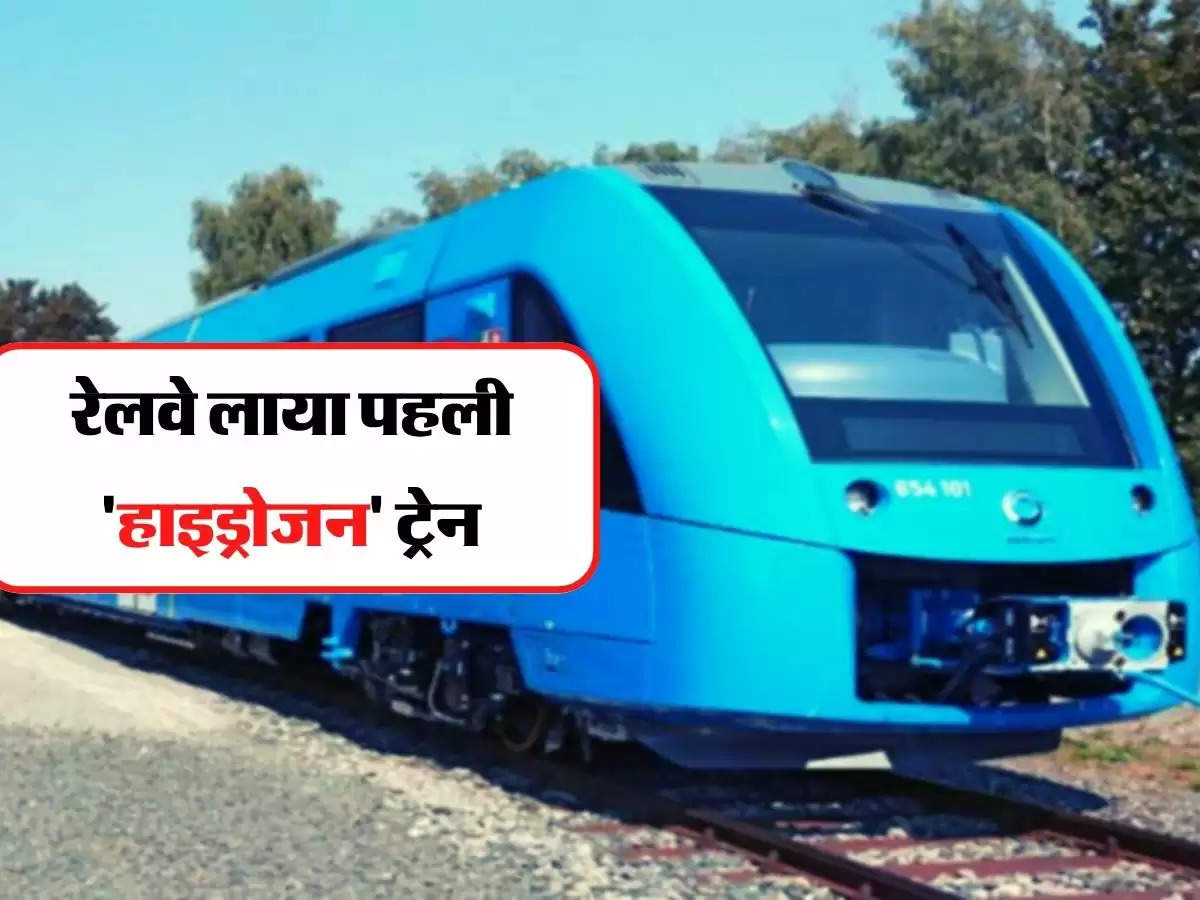 Hydrogen Train - रेलवे लाया पहली 'हाइड्रोजन' ट्रेन, एक बार में चलेगी 1000 किमी, जानिए इसकी रफ्तार  
