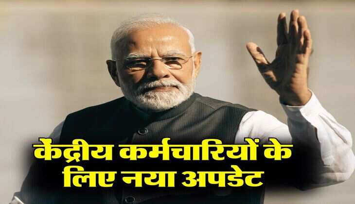 7th pay commission DA hike: केंद्रीय कर्मचारियों के लिए नया अपडेट, जानिए कौन से महीने से शुरू होगी जीरो (0) DA की कैलकुलेशन