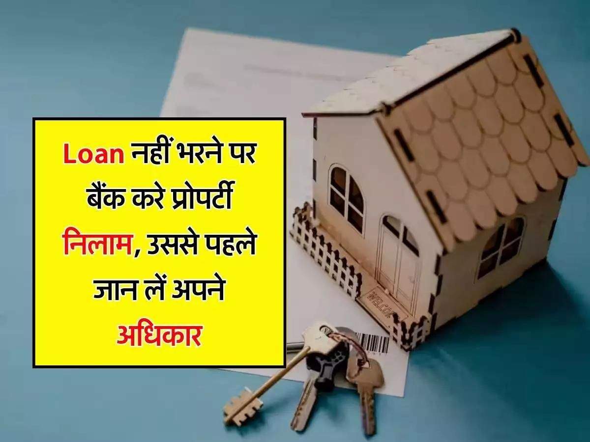 Home Loan की EMI नहीं चुकाने पर आ जाए प्रोपर्टी नीलामी की नौबत तो जान लें अपने अधिकार