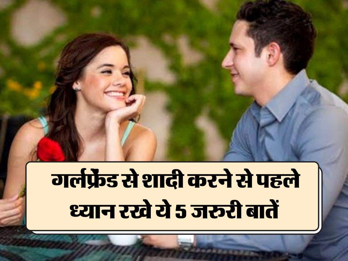 Relationship Tips: गर्लफ्रेंड से शादी करने से पहले ध्यान रखे ये 5 जरुरी बातें