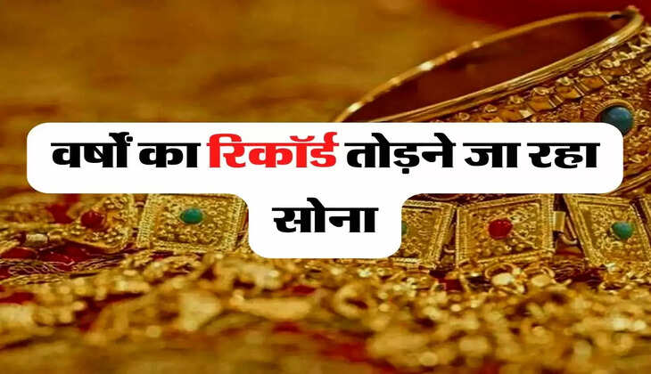 Gold Price Today: वर्षों का रिकॉर्ड तोड़ने जा रहा सोना, खरीदारी का है मौका, जानिए 10 ग्राम के रेट&nbsp;