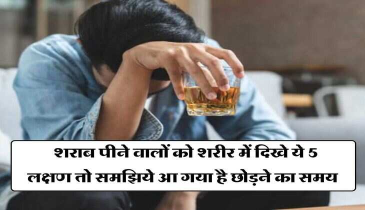 Wine Beer : शराब पीने वालों को शरीर में दिखे ये 5 लक्षण तो समझिये आ गया है छोड़ने का समय
