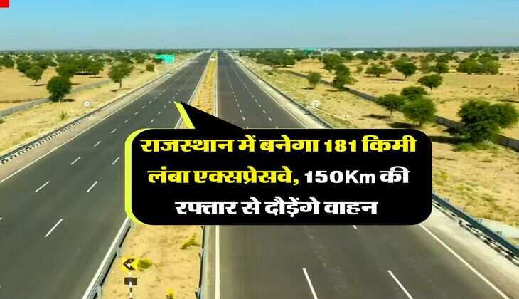 Rajasthan New Expressway : राजस्थान में बनेगा 181 किमी लंबा एक्सप्रेसवे, 150Km की रफ्तार से दौड़ेंगे वाहन 