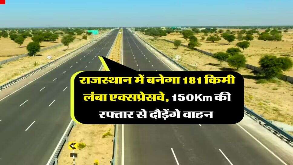 Rajasthan New Expressway : राजस्थान में बनेगा 181 किमी लंबा एक्सप्रेसवे, 150Km की रफ्तार से दौड़ेंगे वाहन&nbsp;