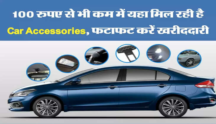 100 रुपए से भी कम में यहा मिल रही है Car Accessories, फटाफट करें खरीददारी