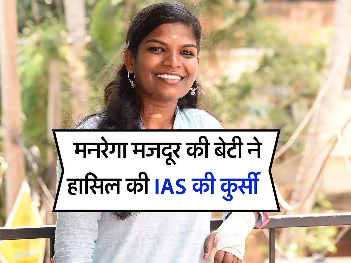 Success Story : मनरेगा मजदूर की बेटी ने हासिल की IAS की कुर्सी, दिल छू लेने वाली है ये सफलता की कहानी