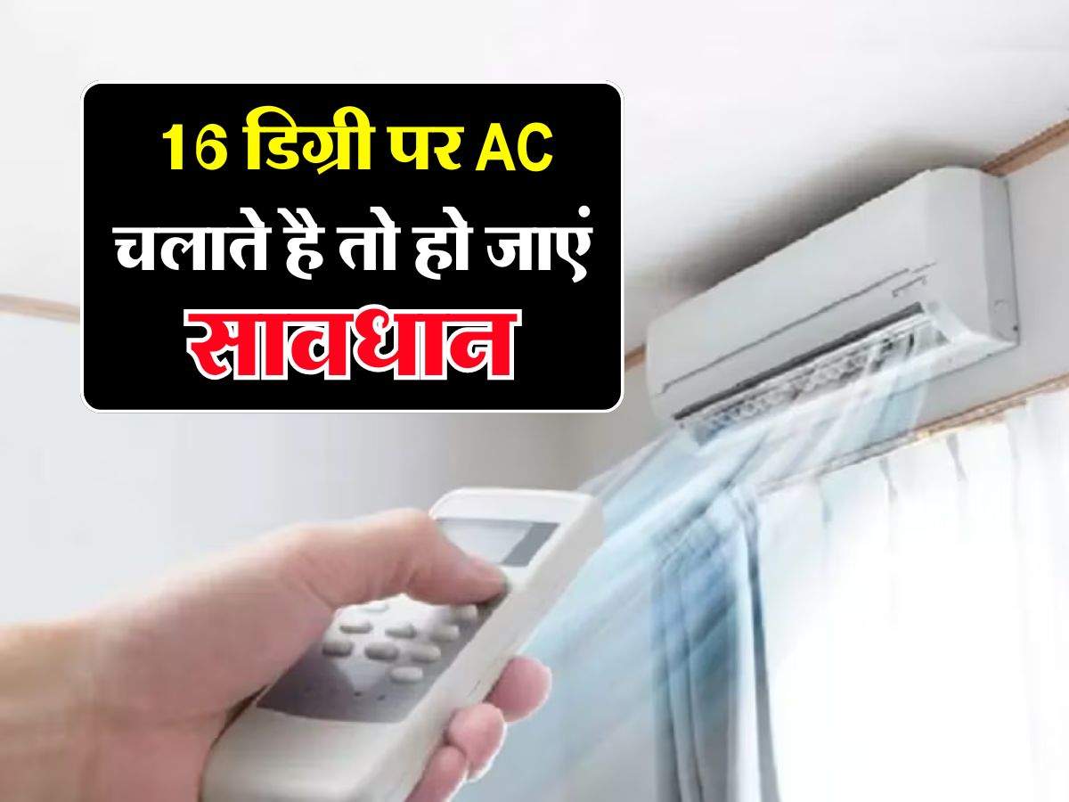 16 डिग्री पर AC चलाने वाले जान लें ये जरूरी बात, वरना हो सकता है भारी नुकसान