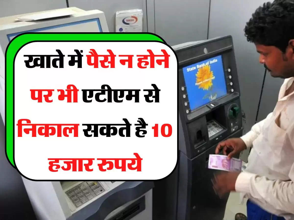 Jan dhan Khata - खाते में पैसे न होने पर भी एटीएम से निकाल सकते है 10 हजार रुपये
