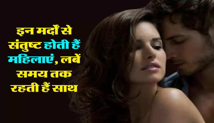 चाणक्य नीति : इन मर्दों से संतुष्ट होती हैं महिलाएं, लबें समय तक रहती हैं साथ