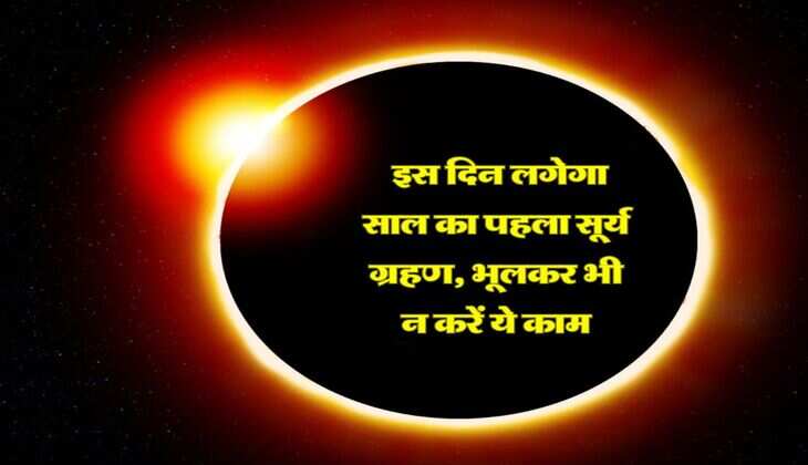 Surya Grahan 2026 : इस दिन लगेगा साल का पहला सूर्य ग्रहण, भूलकर भी न करें ये काम