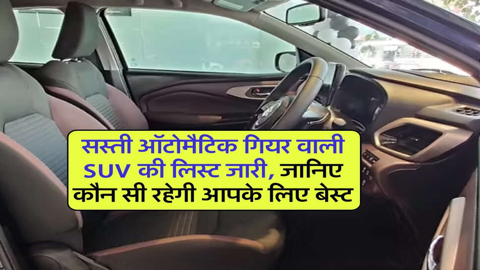 सस्ती ऑटोमैटिक गियर वाली SUV की लिस्ट जारी, जानिए कौन सी रहेगी आपके लिए बेस्ट