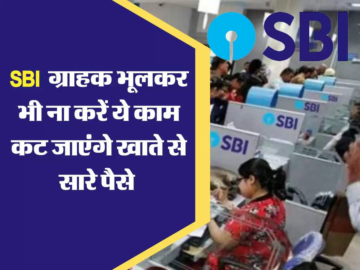 SBI के ग्राहकों हो जाएं अलर्ट, आपके फोन में आया ये मैसेज, कभी भूलकर ना करें क्लिक, कट जाएंगे खाते से सारे पैसे 