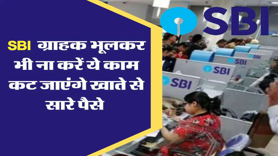 SBI के ग्राहकों हो जाएं अलर्ट, आपके फोन में आया ये मैसेज, कभी भूलकर ना करें क्लिक, कट जाएंगे खाते से सारे पैसे&nbsp;