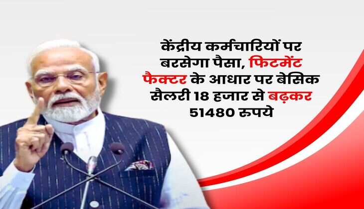 Salary Hike : केंद्रीय कर्मचारियों पर बरसेगा पैसा, फिटमेंट फैक्टर के आधार पर बेसिक सैलरी 18 हजार से बढ़कर 51480 रुपये