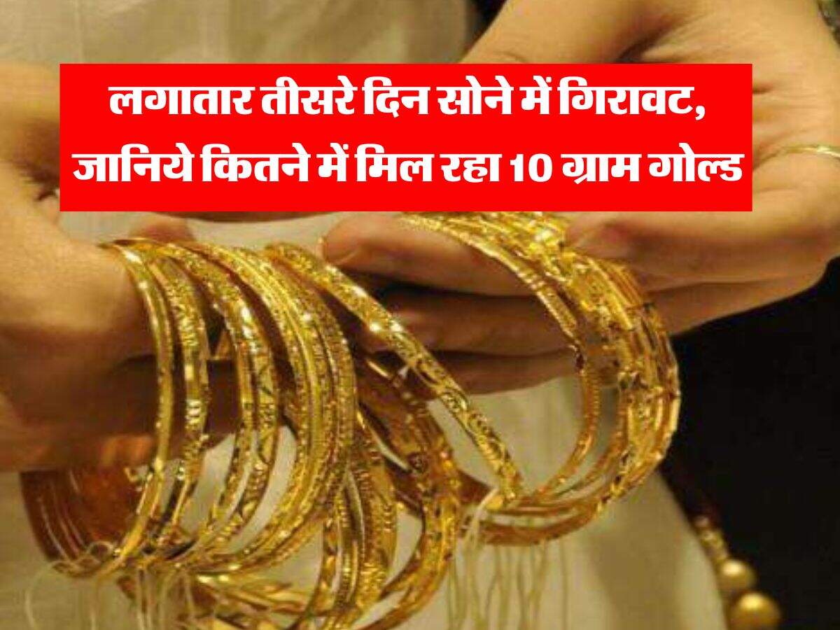 Gold Rate : लगातार तीसरे दिन सोने में गिरावट, जानिये कितने में मिल रहा 10 ग्राम गोल्ड 