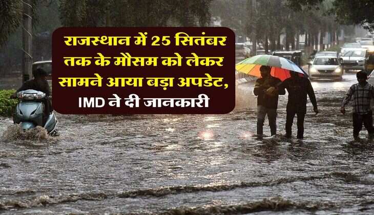 Rajasthan Weather : राजस्थान में 25 सितंबर तक के मौसम को लेकर सामने आया बड़ा अपडेट, IMD ने दी जानकारी