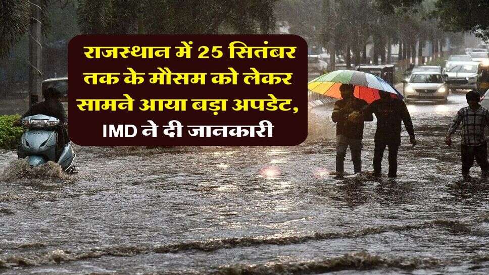 Rajasthan Weather : राजस्थान में 25 सितंबर तक के मौसम को लेकर सामने आया बड़ा अपडेट, IMD ने दी जानकारी