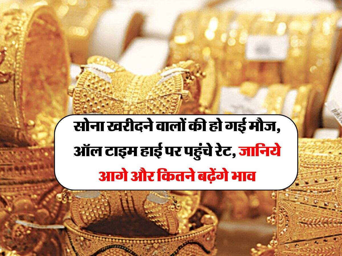 MCX Gold Rate : सोना खरीदने वालों की हो गई मौज, ऑल टाइम हाई पर पहुंचे रेट, जानिये आगे और कितने बढ़ेंगे भाव