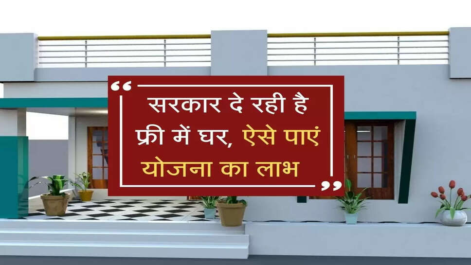 सरकार दे रही है फ्री में घर, ऐसे पाएं योजना का लाभ&nbsp;&nbsp;