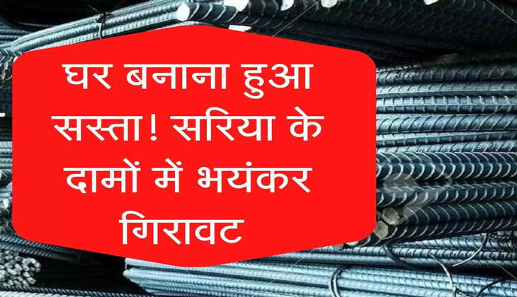 घर बनाना हुआ सस्ता, सरिया के दामों में भयंकर गिरावट 