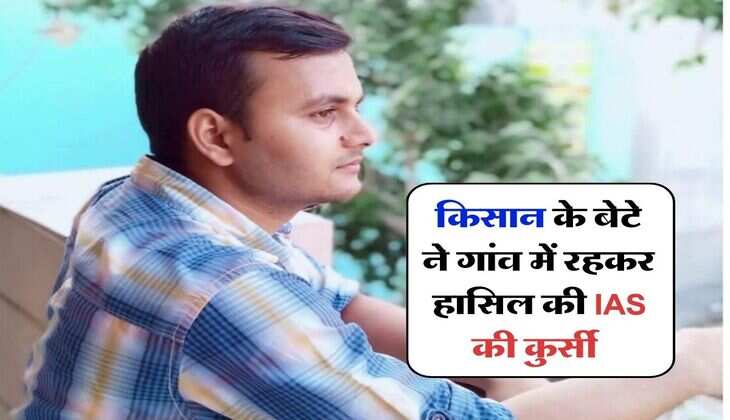 Success Story :&nbsp;किसान के बेटे ने गांव में रहकर हासिल की IAS की कुर्सी, जानिए सफलता की पुरी कहानी...