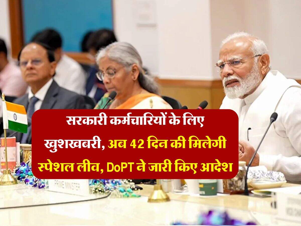 7th pay commission leave rules : सरकारी कर्मचारियों के लिए खुशखबरी, अब 42 दिन की मिलेगी स्पेशल लीव, DoPT ने जारी किए आदेश