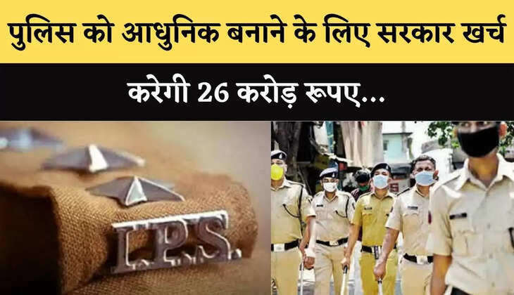 पुलिस को आधुनिक बनाने के लिए सरकार खर्च करेगी 26 करोड़ रूपए&hellip;