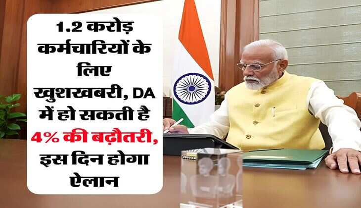  7th Pay Commission : 1.2 करोड़ कर्मचारियों के लिए खुशखबरी, DA में हो सकती है 4% की बढ़ौतरी, इस दिन होगा ऐलान