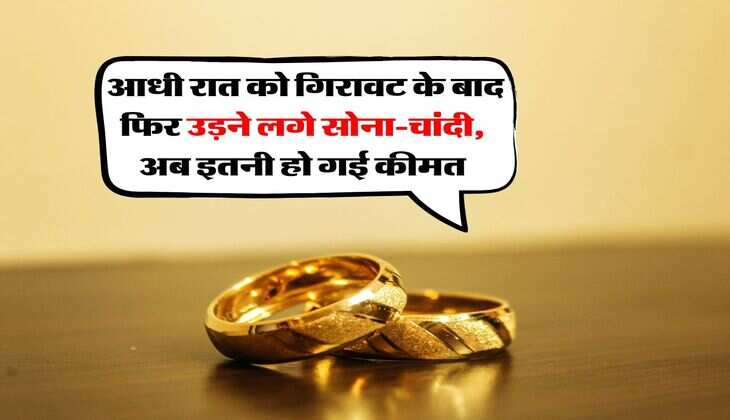 Gold Silver Rate : आधी रात को गिरावट के बाद फिर उड़ने लगे सोना-चांदी, अब इतनी हो गई कीमत