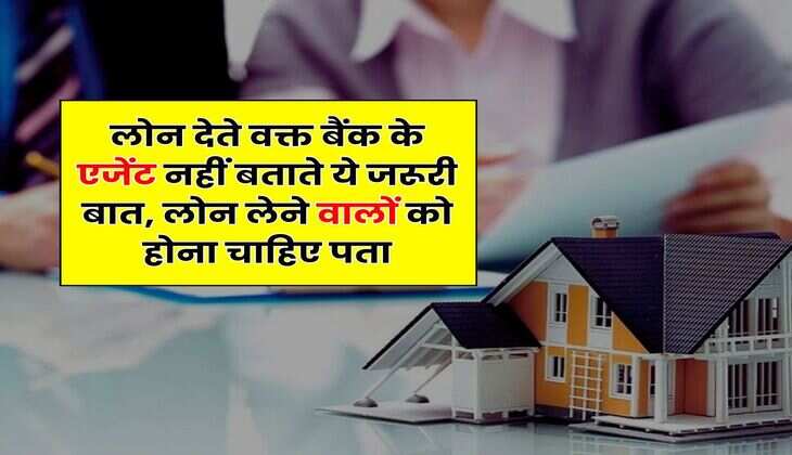 Bank Loan Rule : लोन देते वक्त बैंक के एजेंट नहीं बताते ये जरूरी बात, लोन लेने वालों को होना चाहिए पता