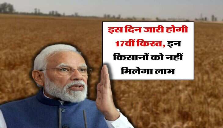PM Kisan News : इस दिन जारी होगी 17वीं किस्त, इन किसानों को नहीं मिलेगा लाभ&nbsp;