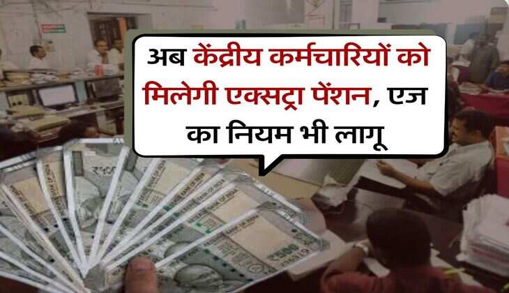  Pension Rules 2025 : अब केंद्रीय कर्मचारियों को मिलेगी एक्सट्रा पेंशन, एज का नियम भी लागू