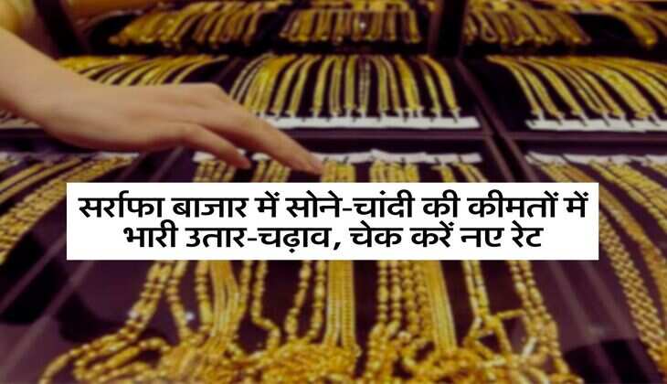 Gold-Silver Price:&nbsp;सर्राफा बाजार में&nbsp;सोने-चांदी की कीमतों में भारी उतार-चढ़ाव, चेक करें नए रेट