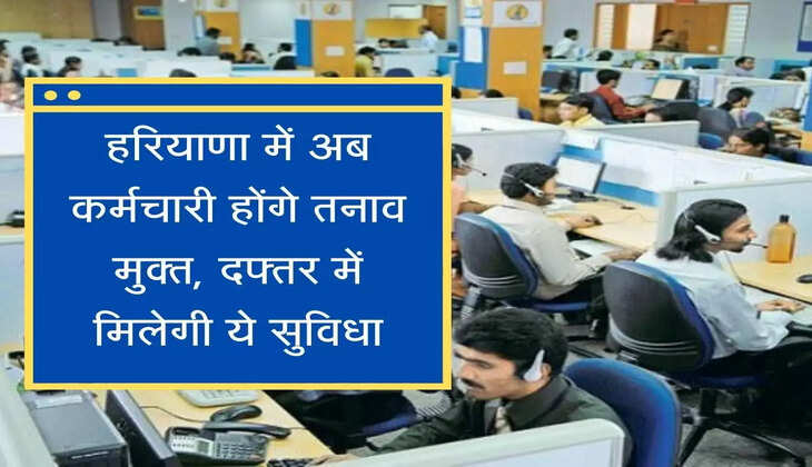 Yoga Break in office for employee हरियाणा में अब कर्मचारी होंगे तनाव मुक्त, दफ्तर में मिलेगी ये सुविधा
