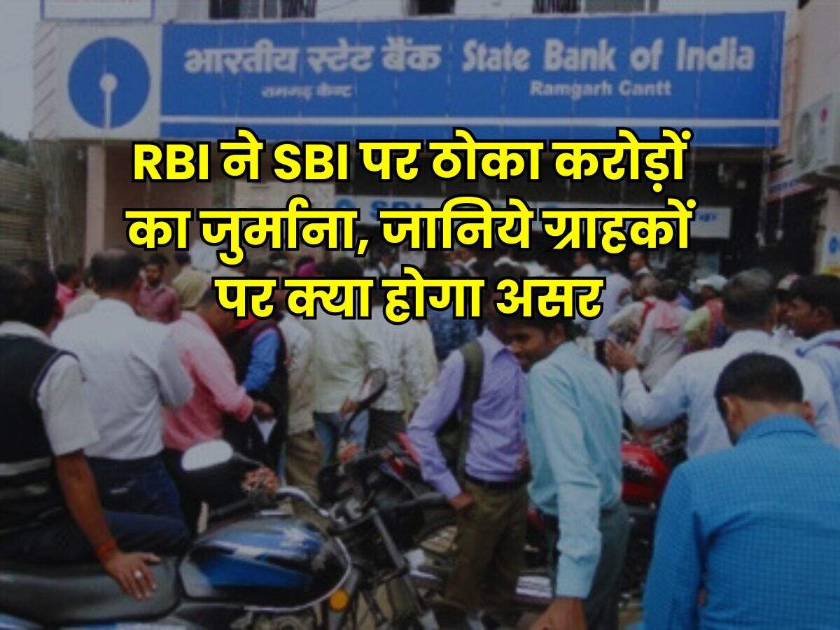 RBI ने SBI पर ठोका करोड़ों का जुर्माना, जानिए ग्राहकों पर क्या होगा असर