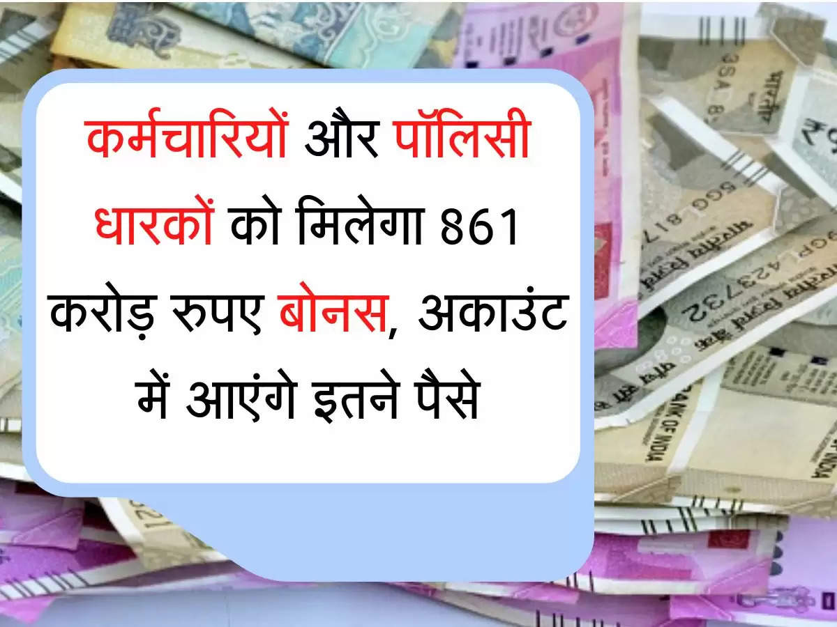 Karmchari Bonus कर्मचारियों और पॉलिसी धारकों को मिलेगा 861 करोड़ रुपए बोनस, अकाउंट में आएंगे इतने पैसे