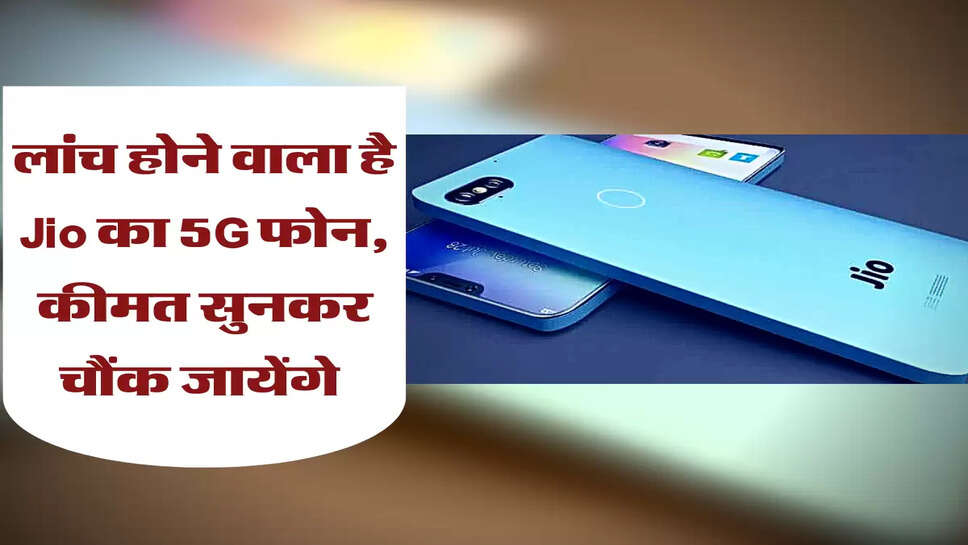 लांच होने वाला है Jio का 5G फोन, कीमत सुनकर चौंक जायेंगे&nbsp;