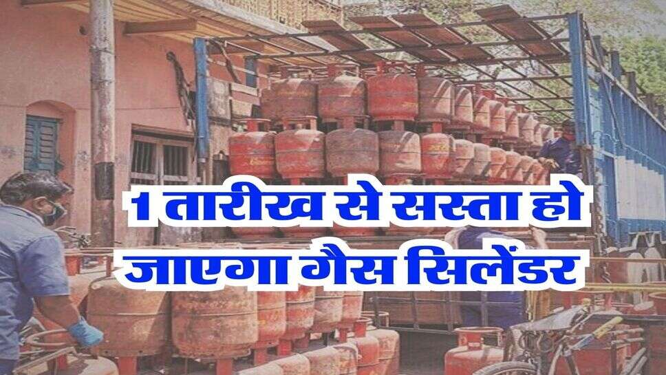 LPG cylinder price : 1 तारीख से सस्ता हो जाएगा गैस सिलेंडर, जानिये कितनी मिलेगी छूट&nbsp;