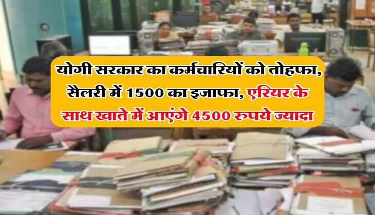 UP Employees DA Hike : योगी सरकार का कर्मचारियों को तोहफा, सैलरी में 1500 का इजाफा, एरियर के साथ खाते में आएंगे 4500 रुपये ज्यादा