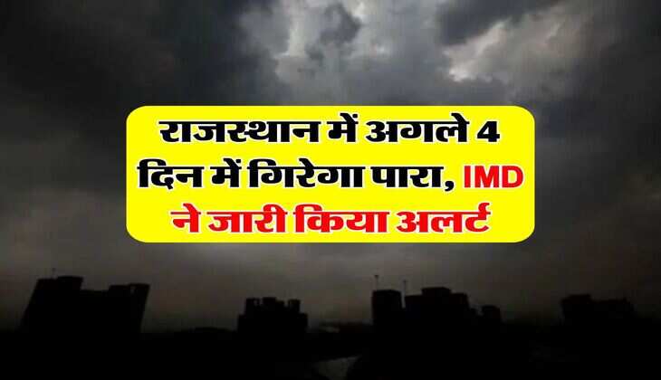 Rajasthan Weather Update : राजस्थान में अगले 4 दिन में गिरेगा पारा, IMD ने जारी किया अलर्ट