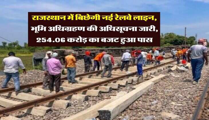 land acquisition : राजस्थान में बिछेगी नई रेलवे लाइन, भूमि अधिग्रहण की अधिसूचना जारी, 254.06 करोड़ का बजट हुआ पास