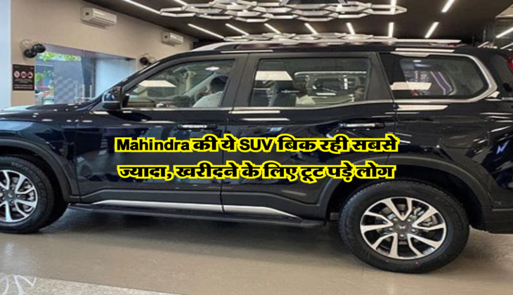 Mahindra की ये SUV बिक रही सबसे ज्यादा, खरीदने के लिए टूट पड़े लाेग