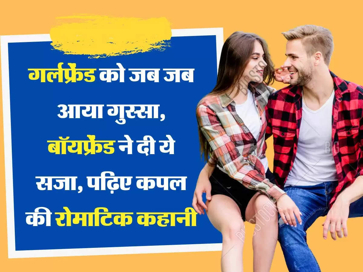 Relationship tips: गर्लफ्रेंड को जब जब आया गुस्सा, बॉयफ्रेंड ने दी ये सजा, पढ़िए कपल की रोमाटिक कहानी