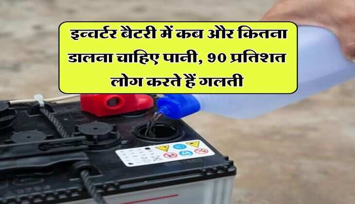 inverter battery : इन्वर्टर बैटरी में कब और कितना डालना चाहिए पानी, 90 प्रतिशत लोग करते हैं गलती