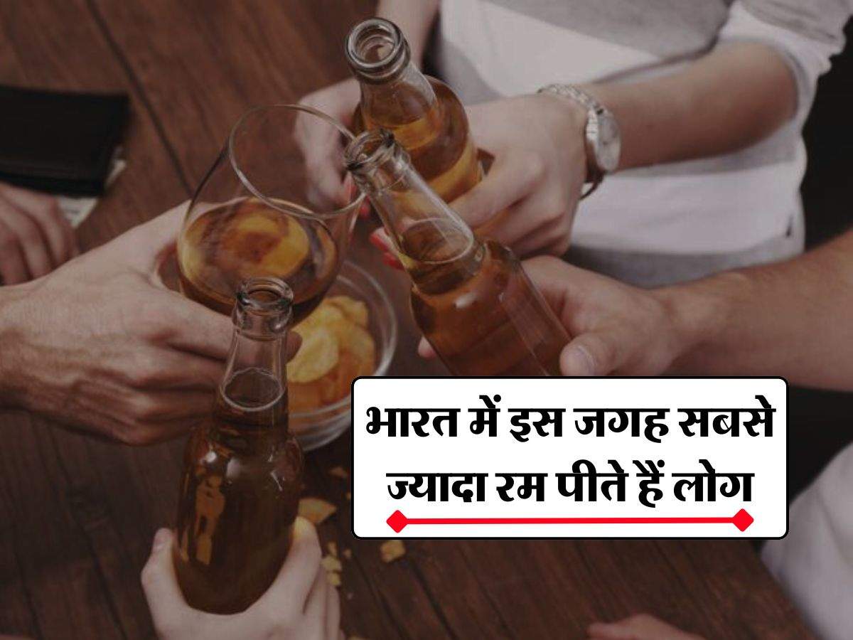 India Popular Alcoholic Drink: भारत में इस जगह सबसे ज्यादा रम पीते हैं लोग, जानें किस हिस्से में है सबसे ज्यादा बीयर