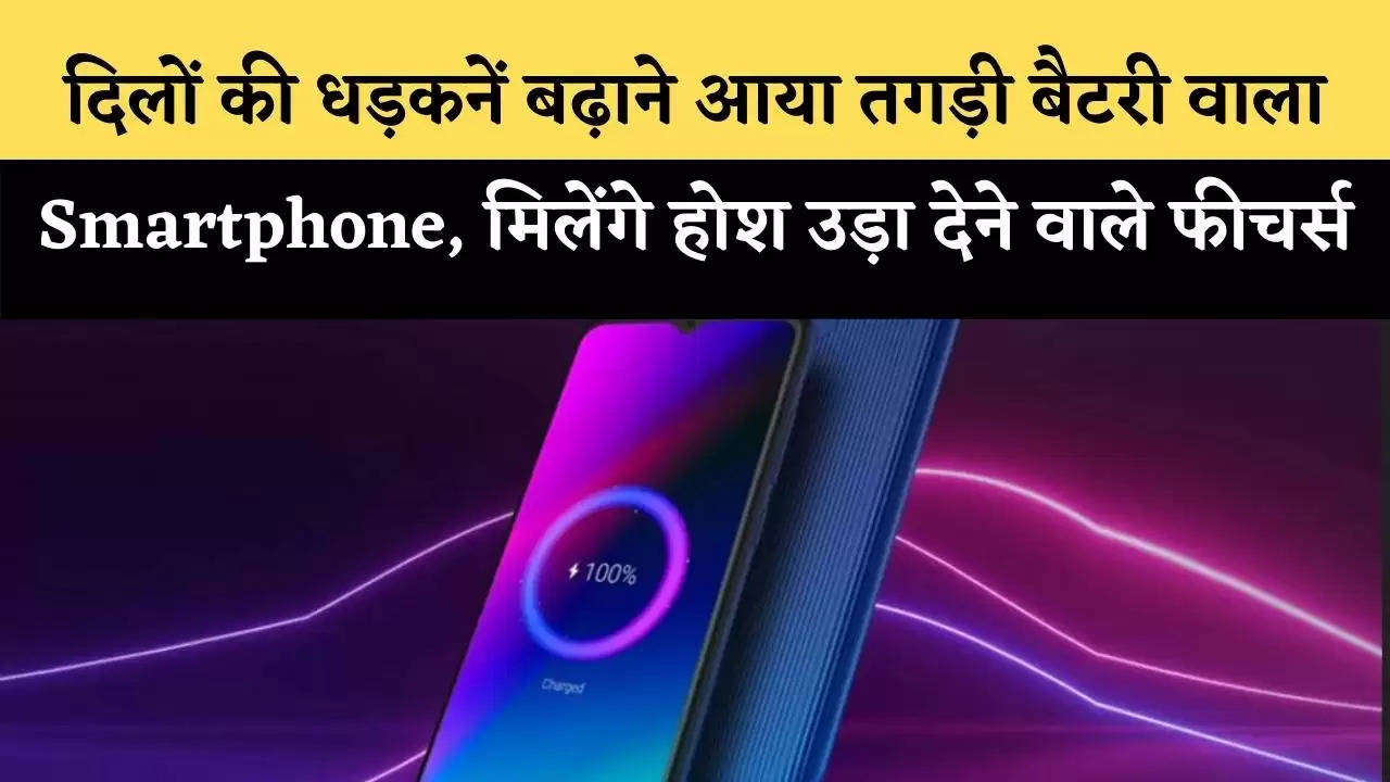 दिलों की धड़कनें बढ़ाने आया तगड़ी बैटरी वाला Smartphone, कम कीमत में मिलेंगे होश उड़ा देने वाले फीचर्स