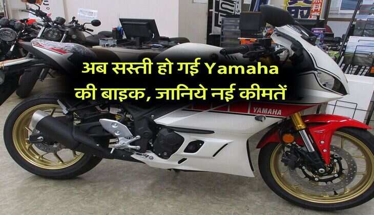 अब सस्ती हो गई Yamaha की बाइक, जानिये नई कीमतें