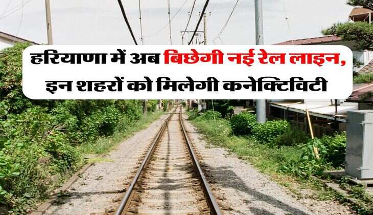 New Rail Line : हरियाणा में अब बिछेगी नई रेल लाइन, इन शहरों को मिलेगी कनेक्टिविटी